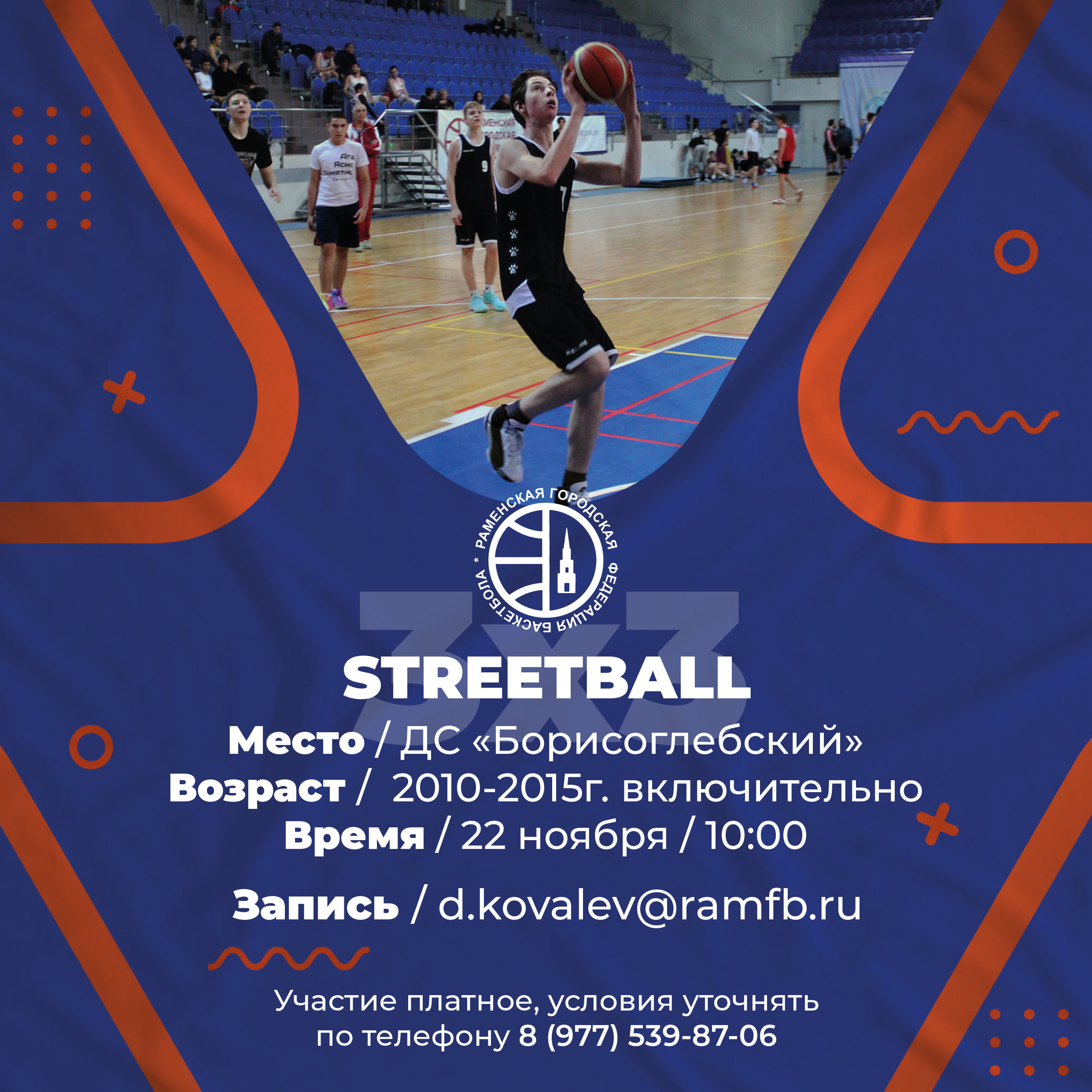 Стритбол 3х3 2010-2015 г.р. д/с Борисоглебский 22.11.2025