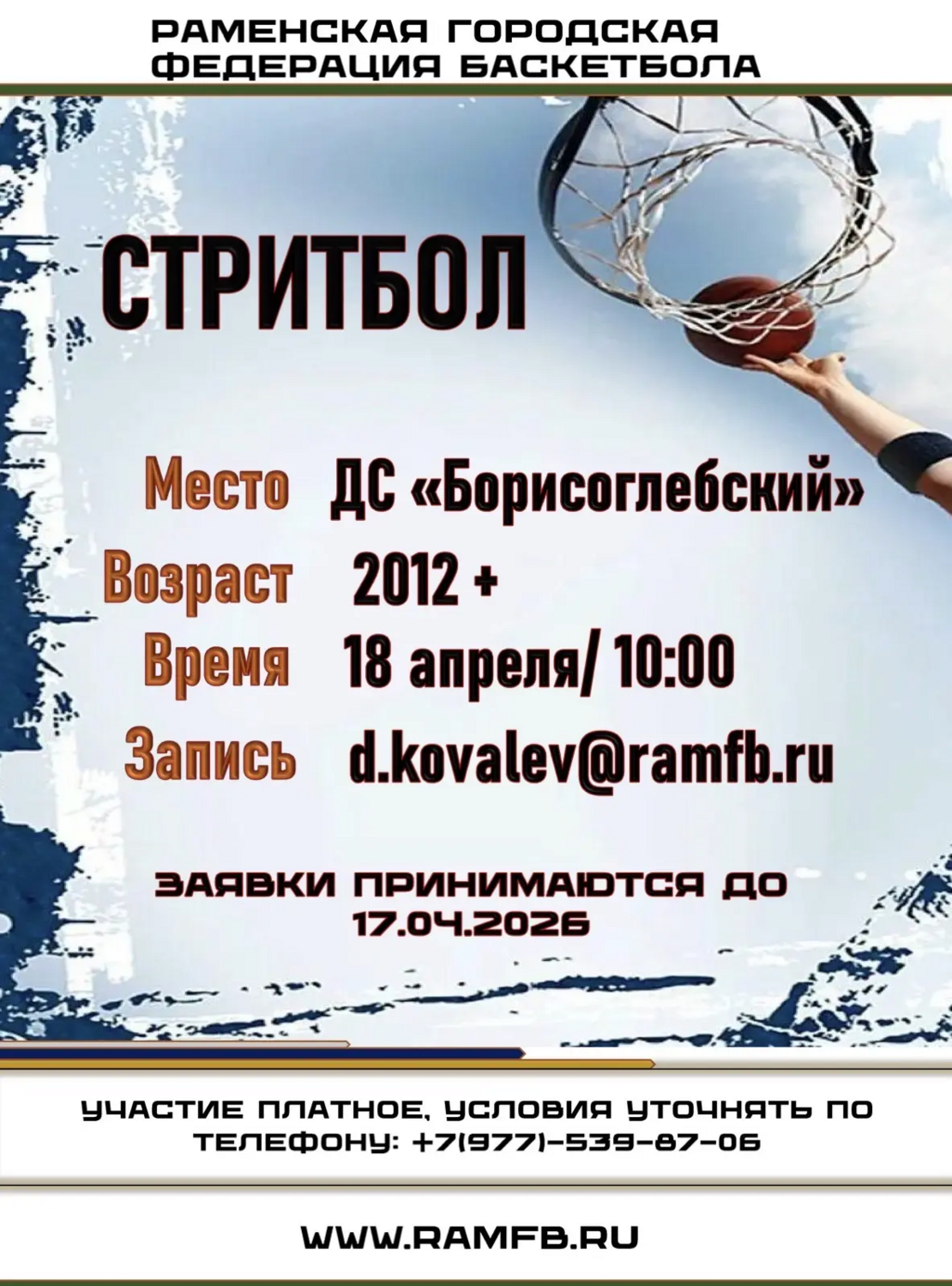 Стритбол 2012+, д/с Борисоглебский, 18.04.2026