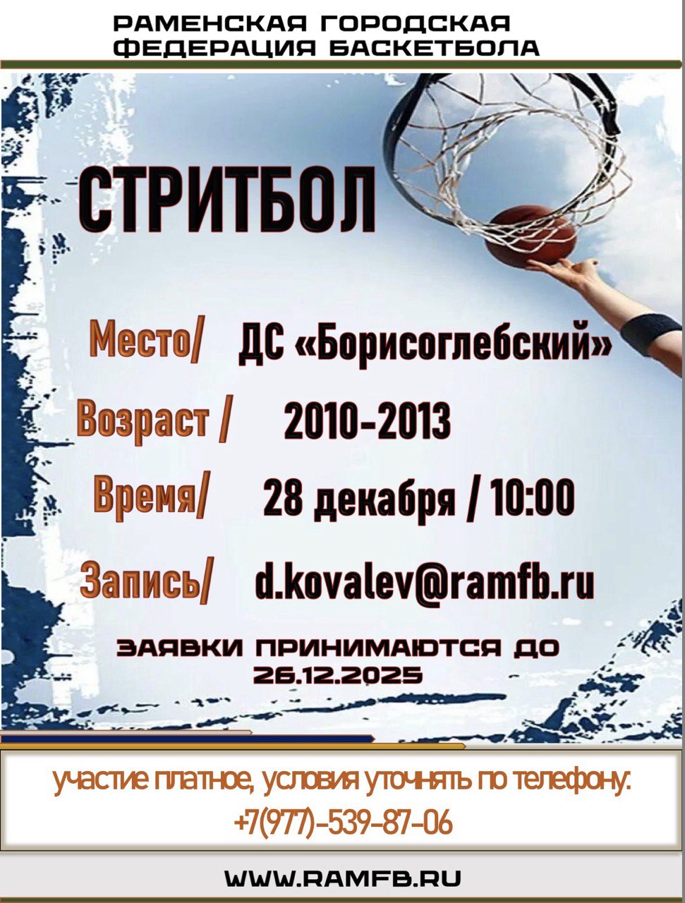 Стритбол 28.12.2025 в БГ